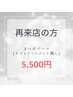《2回目以降の方》まつ毛パーマ（トリートメントなし）