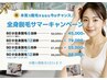 【サマーキャンペーン♪】全身脱毛VIO+顔（口周り・襟足）12回券　￥99,000⇒
