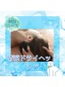 【清涼ドライヘッドスパ】頭皮リフレッシュ/頭痛撃退/眼精疲労40分¥5000
