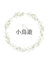 小鳥遊 タカナシ/小鳥遊