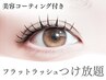 高持続!フラットラッシュ 付け放題180~200本目安 7,980円★コーティング付