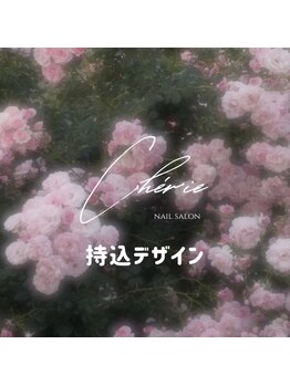 Cherie【シェリー】パラジェル／フィルイン／定額デザイン／持ち込み【1月～(予定)】/