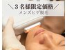 毎月3名様限定！メンズヒゲ脱毛/優秀マシンで痛み最小限に最速減毛！