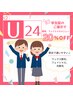【学割U24】脱毛全メニュー20% OFF