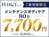 ★ご新規様限定★身体を整えるメンテナンスボディケア80分8,800→7,700