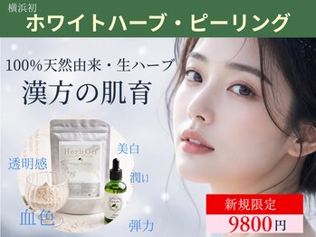 癒し工房ゆらぎ(YURAGI)の写真/【新規限定】横浜初の生ハーブピーリング×次世代美容液導入◆本気の美白ピーリング　12800円→9800円