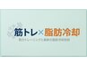 【ジム通いの方限定】筋トレ×脂肪冷却★ピンポイント狙い◎¥6500