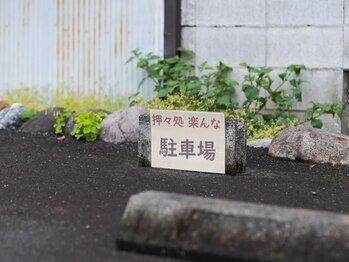 押々処 楽んな/駐車場