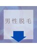 下記↓男性初回脱毛体験　各メニューです☆