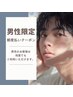 男性限定！＼毛穴ごっそり角質ケア／毎週のお手入れに♪