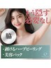 【 体 】脇 剥けるハーブピーリング＋美容パック ¥ 9,980
