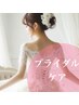 ブライダルケア/ハーブピーリング【フェイシャル/背中/二の腕】60分￥9600