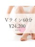 女性【Vライン含む】美容電気脱毛60分 (IO不可) ¥24200