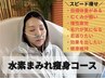 【人気NO.1】水素まみれ痩身コース¥14,800相当→¥9,800