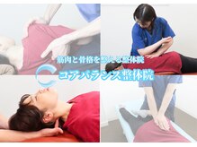 コアバランス整体院
