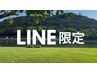 ☆LINEにてご優待をお受け取り頂いた方限定☆