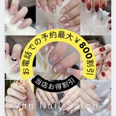 ヴァンネイルサロン 本厚木(VAN NAIL SALON)