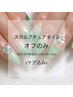 スカルプ、チップ長さ出しネイルオフのみ(ケア込み)¥5,500