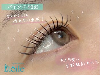 エトワール(Etoile)/大人可愛い◎束感バインドロック