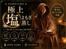 レミュウ(Re:Myu)/極上塩よもぎ蒸し