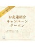 【お友達紹介キャンペーン】クーポン　黄土よもぎ蒸し体験45分
