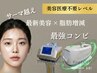 【人気No1！贅沢８工程フル】サーマ高周波×脂肪分解×ヒアルリッチ美顔造形