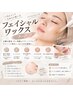 《化粧ノリUP★》全顔フェイシャルwax　￥4200