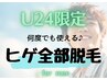 【学割U24】店内貸切クーポンで周りを気にせず安心♪「ヒゲ全部脱毛」