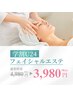 【学割U24】学割プランNEW！！《フェイシャルエステ☆60分¥3,980》
