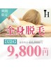 【U24】初回夏割★全身脱毛 通常1回44,000円(税込)が→9,800円！(税込)