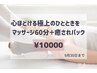 9/30マデ★【疲労回復】肩・首、顔、ヘッドマッサージ60分＋癒されパック