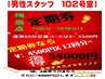 【店長（男性）担当定期券・足裏60分】1年間12回通常1回5500円→4500円♪お得