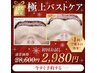 【12月限定】究極のバストケア！28,600円→初回2,980円