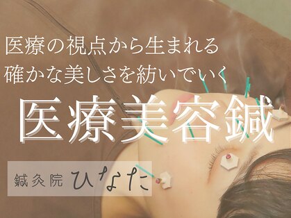 鍼灸院ひなたの写真
