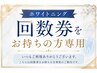 ホワイトニング回数券をお持ちの方専用クーポン/ホワイトニング