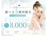 【U24限定】レディース選べる５カ所脱毛　１回　￥8,000