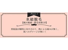 エピジェンヌ 池袋店/【氷結脱毛】＃脱毛