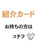 紹介カードをお持ちの方限定【総合整体】60分10,000円→1,980円