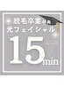 【15分*光フェイシャル】ぷるん♪水光肌◆『脱毛』通い放題プラン完走特典｜