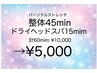 ストレッチ整体45min＋ドライヘッドスパ15min  ¥10,000→¥5,000