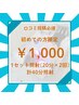 【口コミ投稿必須】ホワイトニング20分照射×2回 ￥6,600→￥1,000