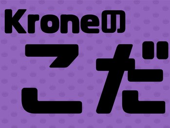クローネ(Krone)/Koreのこだわり施術工程♪