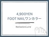 ◇ FOOTワンカラージェル※2色まで4900円