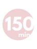 【顧客様向け|施術時間のみ予約 150分】