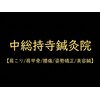 中総持寺鍼灸院【肩こり/肩甲骨/腰痛/姿勢矯正/美容鍼】のお店ロゴ