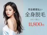 【2回目以降☆完全都度払い】　最新LED全身フル脱毛（VIO＆顔込）