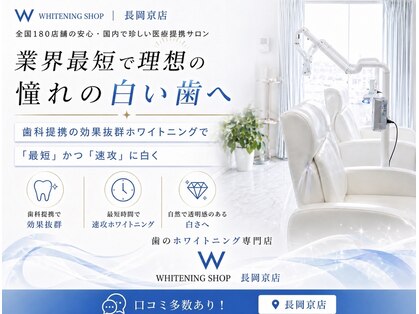 ホワイトニングショップ 長岡京店の写真