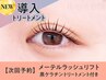 【次回予約★5%OFF】メーテル＋黒ケラチン導入トリートメント【￥6250】