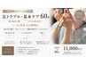 足トラブル・基本ケア60分【痛い魚の目1個・トラブルのある爪ケア】