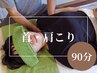 【人気No.2★首・肩こりほぐしてほしい】筋膜リリース×東洋式マッサージ90分